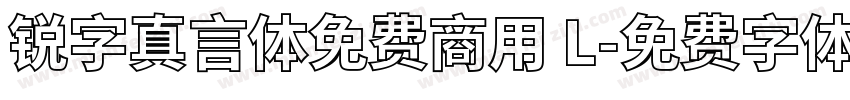 锐字真言体免费商用 L字体转换